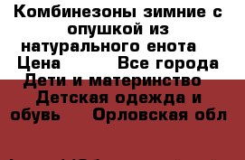 Комбинезоны зимние с опушкой из натурального енота  › Цена ­ 500 - Все города Дети и материнство » Детская одежда и обувь   . Орловская обл.